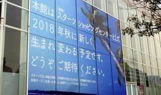 スターツ 今秋 商業施設(SC)でリニューアルオープン