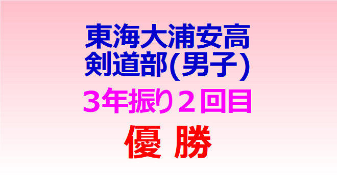 東海大浦安高剣道部(男子) 3年振り2回目の優勝