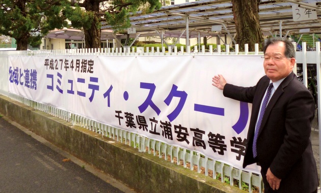 浦安高　文科省の コミュニティ・スクールに指定