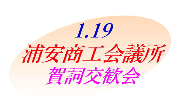 浦安商工会議所　賀詞交歓会