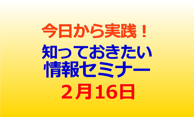 今日から実践！知って おきたい情報セミナー