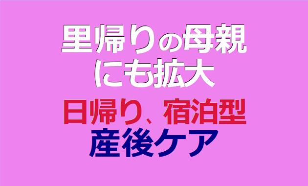 里帰りの母親にも拡大 日帰り、宿泊型産後ケア