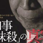 ドキュメンタリー映画 「知事抹殺」の真実 3/3上映 ウェーブ101