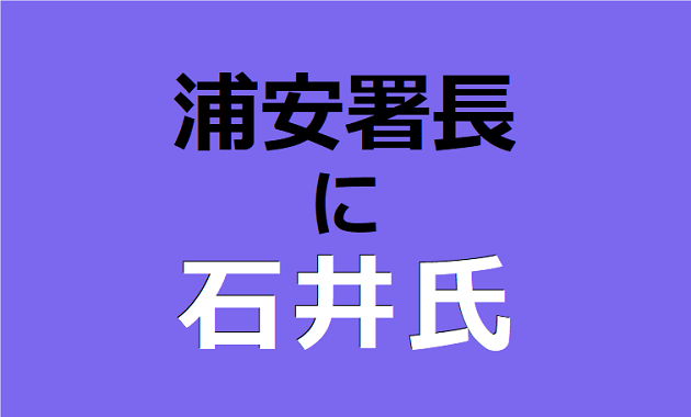 浦安署長に石井氏