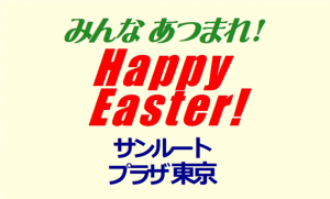 みんなあつまれ！ Happy Easter!　サンルートプラザ東京
