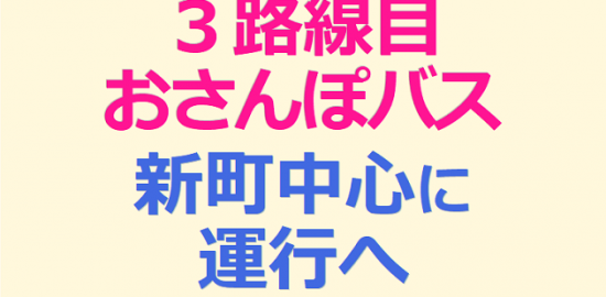 ３路線目おさんぽバス 新町中心に運行へ