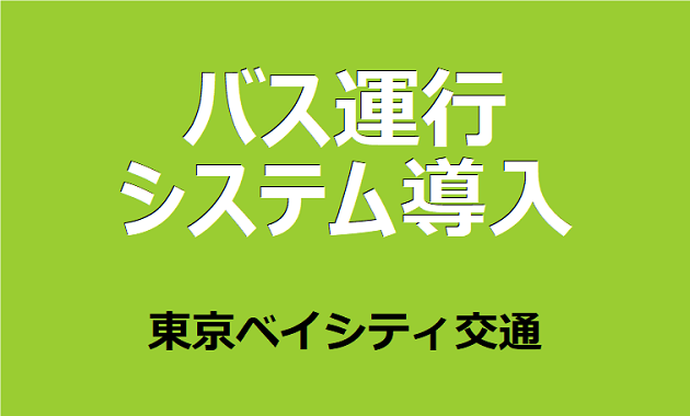バス運行システム導入 東京ベイシティ交通
