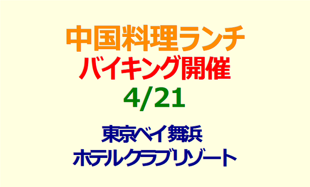 4/21 中国料理ランチバイキング開催 東京ベイ舞浜ホテルクラブリゾート