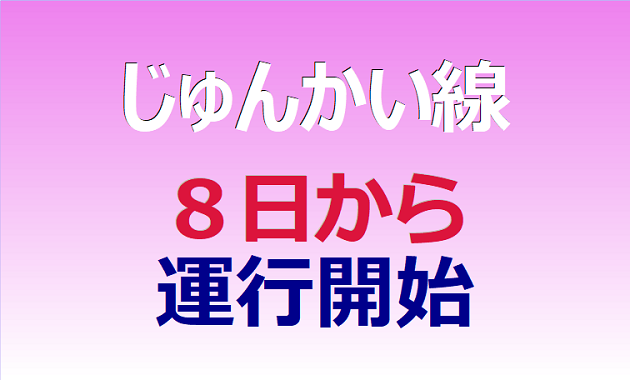 じゅんかい線、８日から運行開始