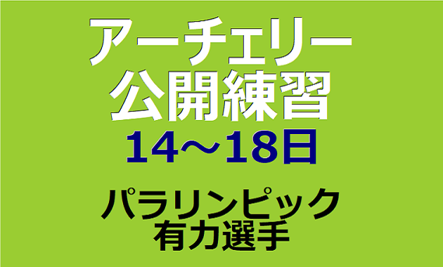アーチェリーの公開練習 パラリンピック有力選手