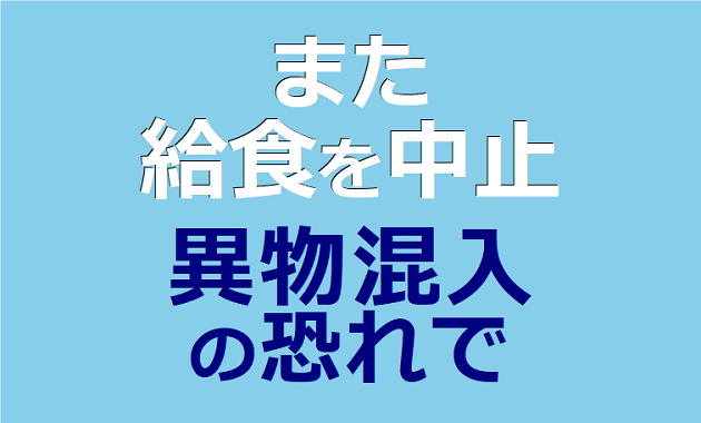 また給食を中止 異物混入の恐れで