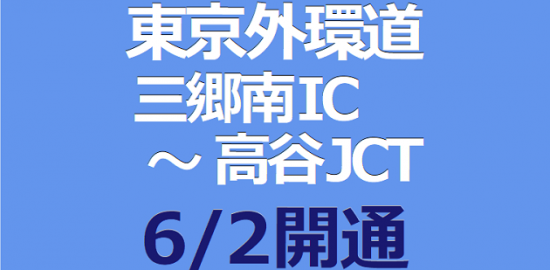 東京外環道 三郷南IC－高谷JCT が ６/２開通