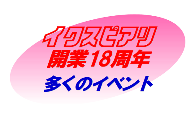 イクスピアリ 開業18周年 多くのイベント
