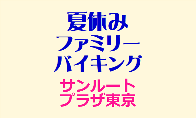 サンルートプラザ東京 夏休みファミリーバイキング
