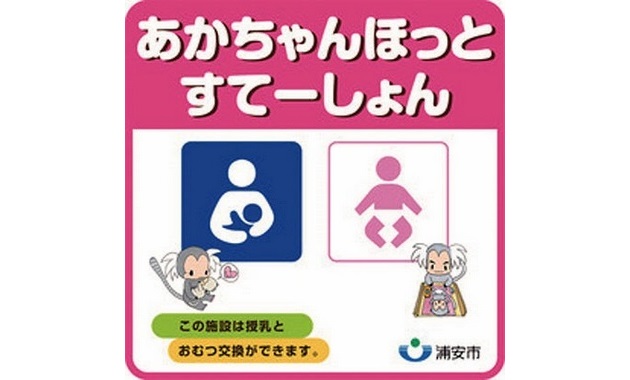あかちゃんと安心な外出　授乳・おむつ 交換スペース ２か所増設へ