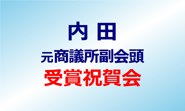 内田元商議所副会頭の受章祝賀会