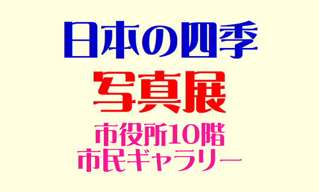 日本の四季 写真展