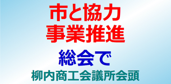 市と協力、事業推進 総会で柳内商工会議所会頭