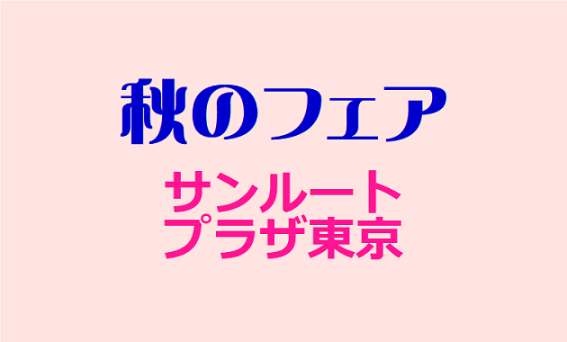 サンルートプラザ 東京「秋のフェア」