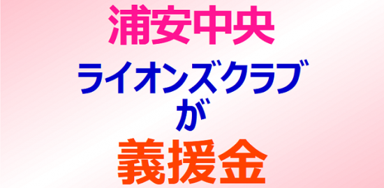 浦安中央ライオンズクラブが義援金