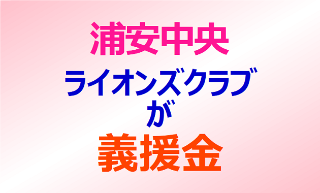 浦安中央ライオンズクラブが義援金