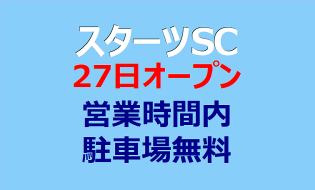 営業時間内、駐車場無料 スターツＳＣ 27日オープン