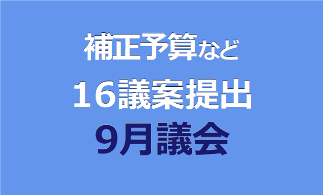 9月議会、補正予算など 16議案提出
