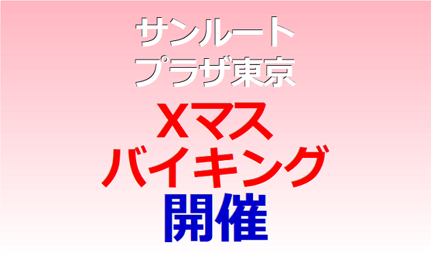 サンルートプラザ東京 Ｘマス・バイキング開催