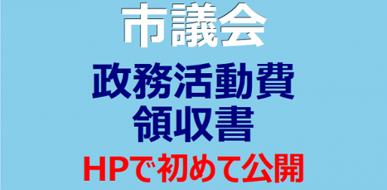 市議会 政務活動費領収書 ＨＰで初めて公開