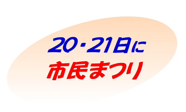 20・21日に 市民まつり