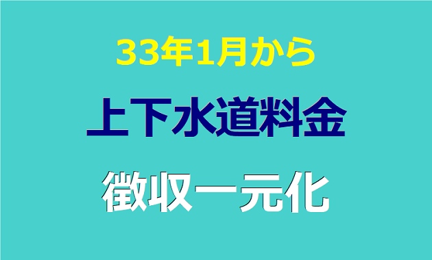 33年1月から 上下水道料金徴収一元化