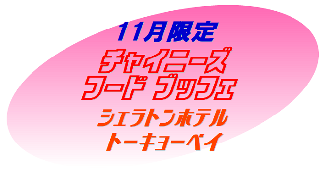 「グランカフェ」で11月限定チャイニーズ フードブッフェ開催中　シェラトンホテル トーキョーベイ