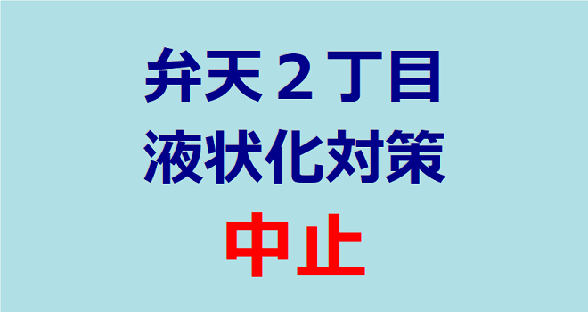 弁天２丁目液状化対策中止