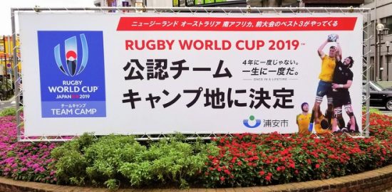 ラグビーW杯日本大会開幕まで１年を切る