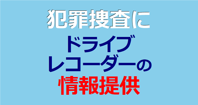 市が犯罪捜査にドライブレコーダーの映像提供