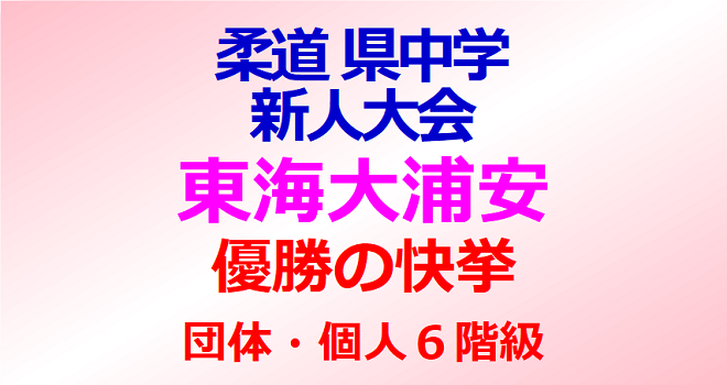 柔道県中学新人大会 東海大浦安、団体と個人６階級優勝の快挙