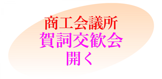 浦安商工会議所 賀詞交歓会開く