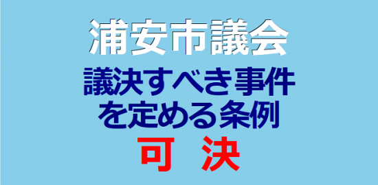 浦安市議会 議決すべき事件を定める条例可決