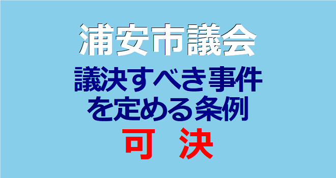浦安市議会 議決すべき事件を定める条例可決