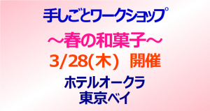 3月28日（木） 手しごとワークショップ ～春の和菓子～開催 ホテルオークラ東京ベイ