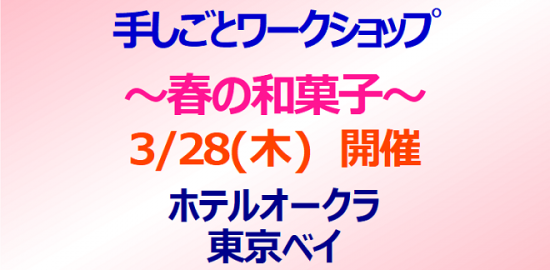 3月28日（木） 手しごとワークショップ ～春の和菓子～開催 ホテルオークラ東京ベイ