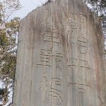 市役所前に佇む記念碑 ― 日露戦争の記憶を辿る ―
