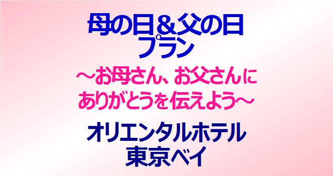 母の日＆父の日プラン お母さん、お父さんに ありがとうを伝えよう