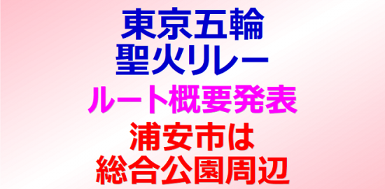 東京五輪聖火リレー ルート概要を発表