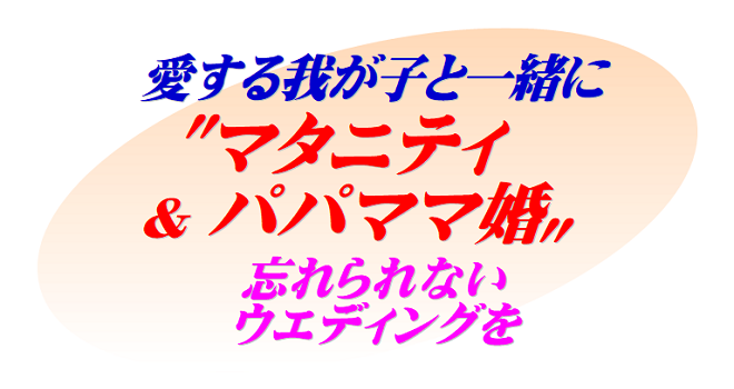 愛する我が子と一緒に "マタニティ＆パパママ婚" 忘れられないウエディングを