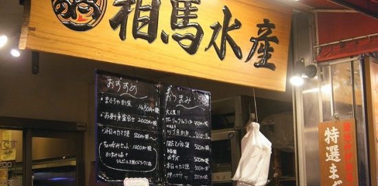 うらじょグルメ(3) きっとリピートしたくなる！ まぐろや 相馬水産