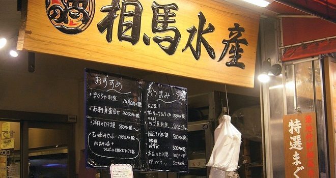 うらじょグルメ(3) きっとリピートしたくなる! まぐろや 相馬水産