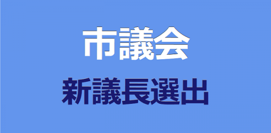 市議会が新議長選出