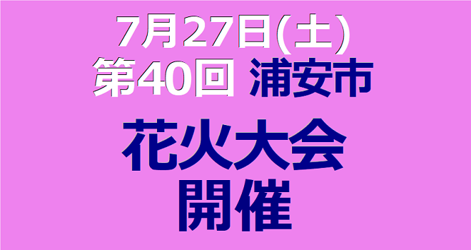 7月27日(土) 「第40回浦安市花火大会」開催