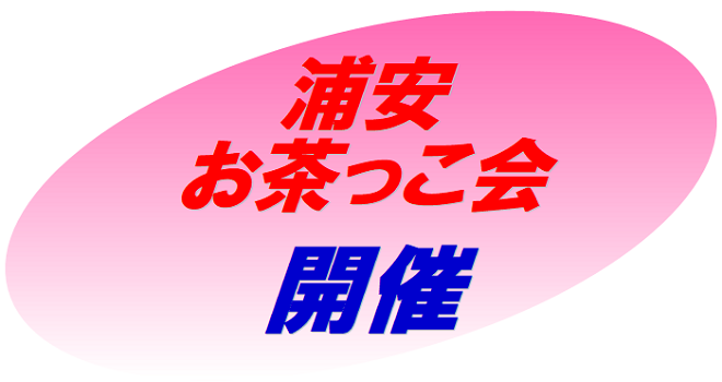 「浦安お茶っこ会」開催